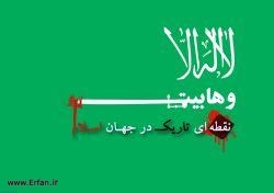 سوء استفاده وهابیت از نام علمای شیعی